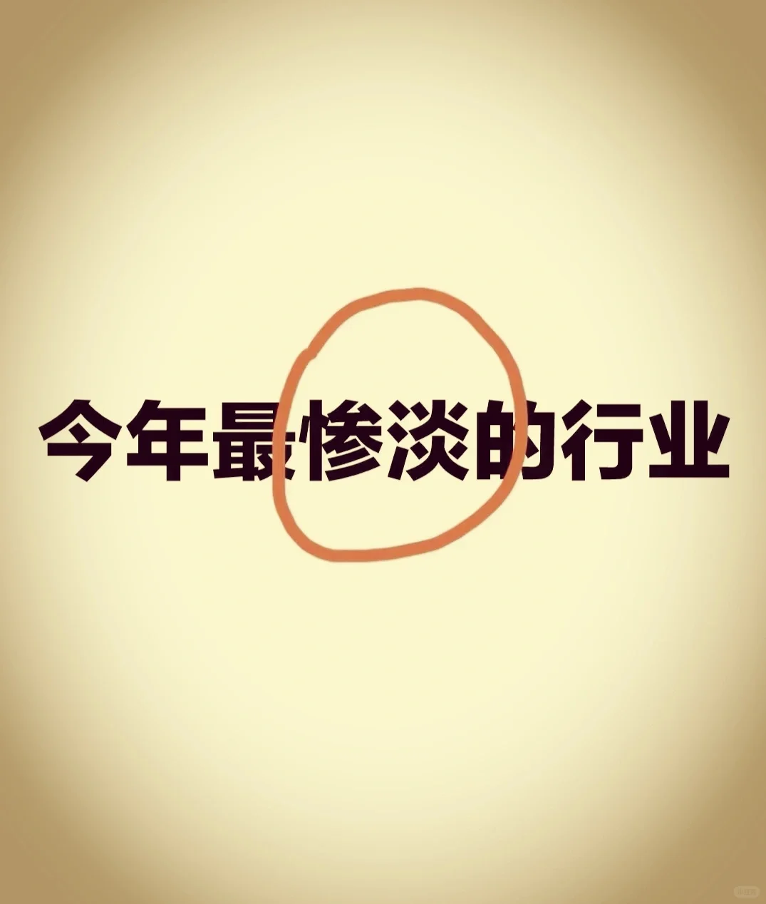 告诉我！2025年最惨的行业？？