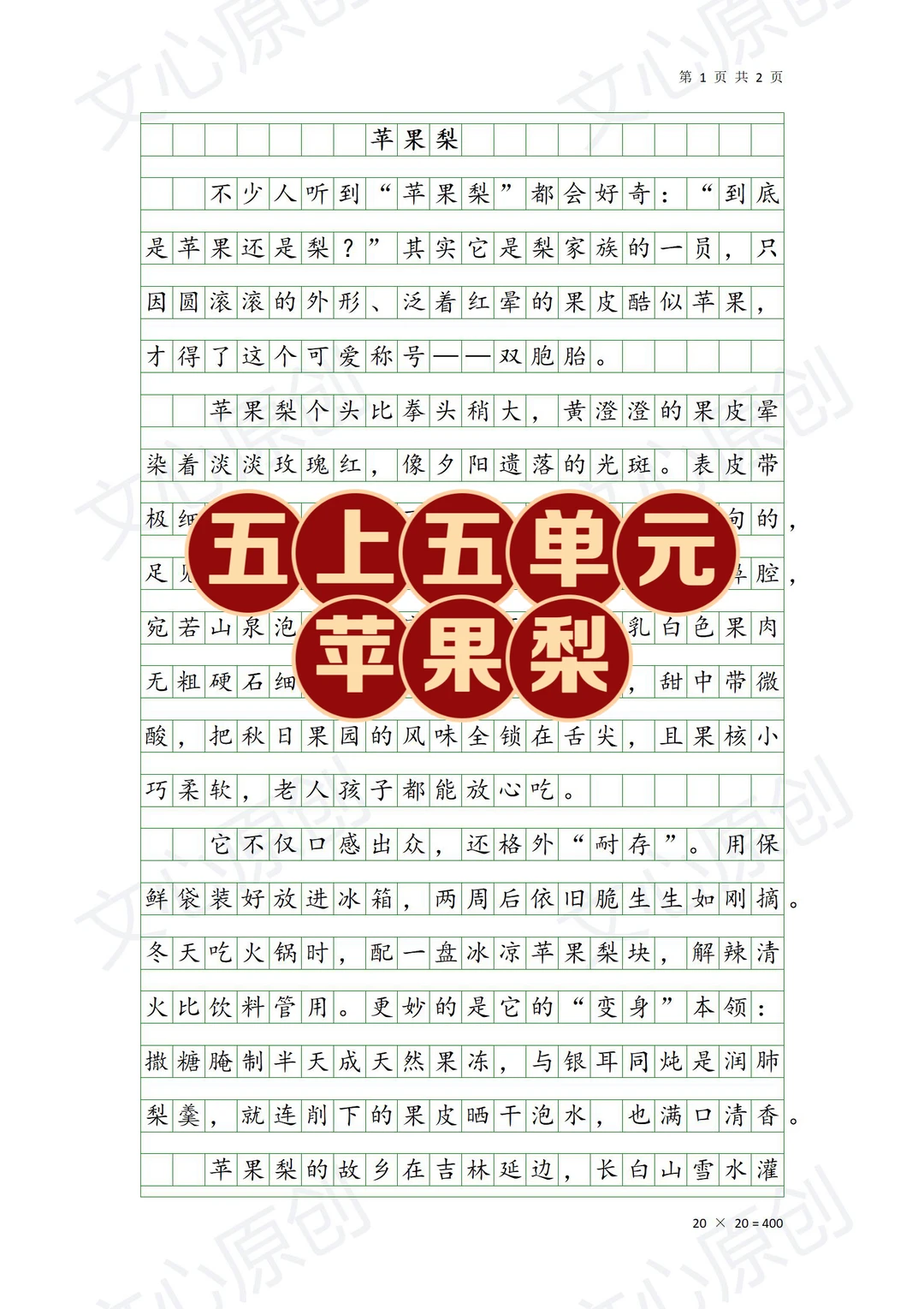 五上五单元《苹果梨》（原）