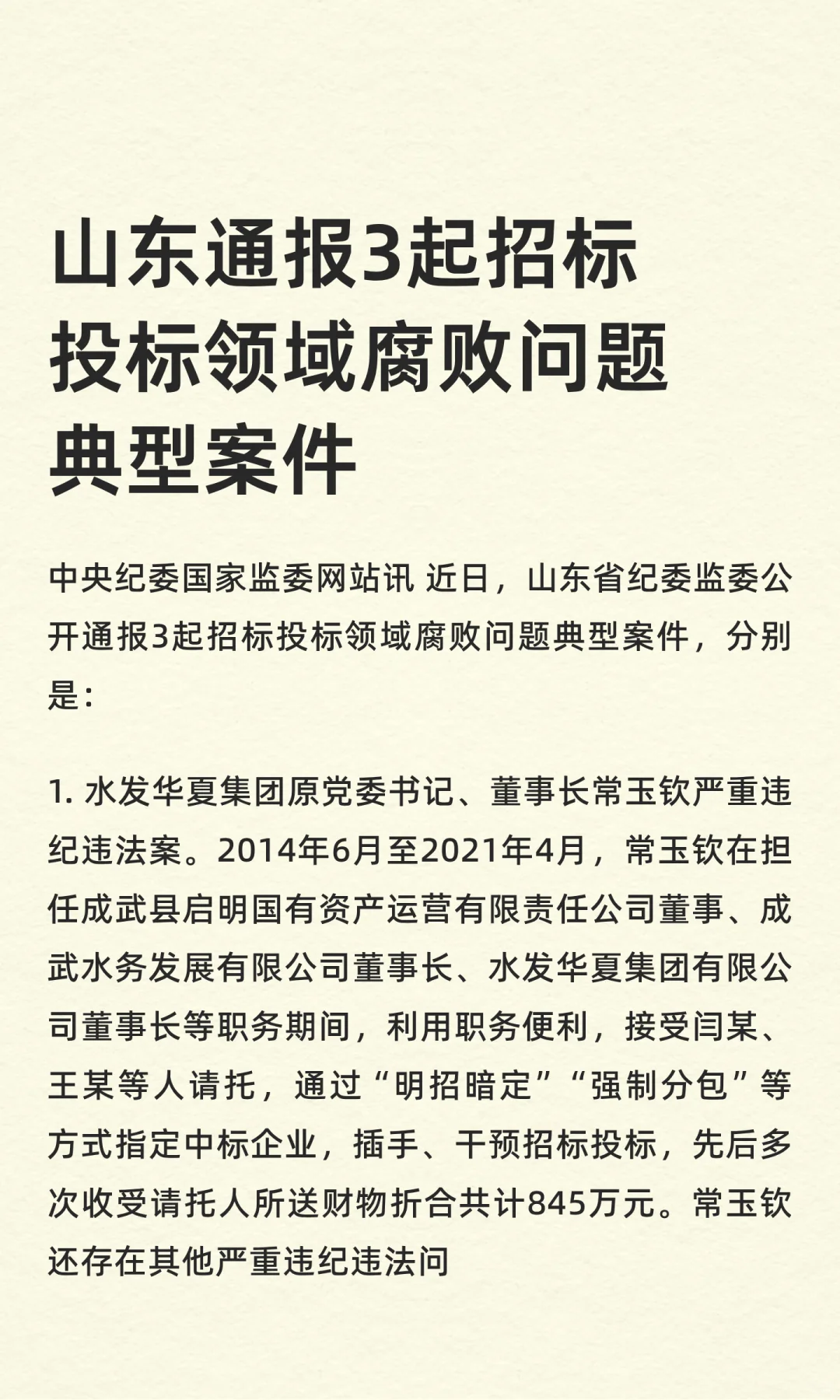 山东通报3起招标投标领域腐败问题典型案