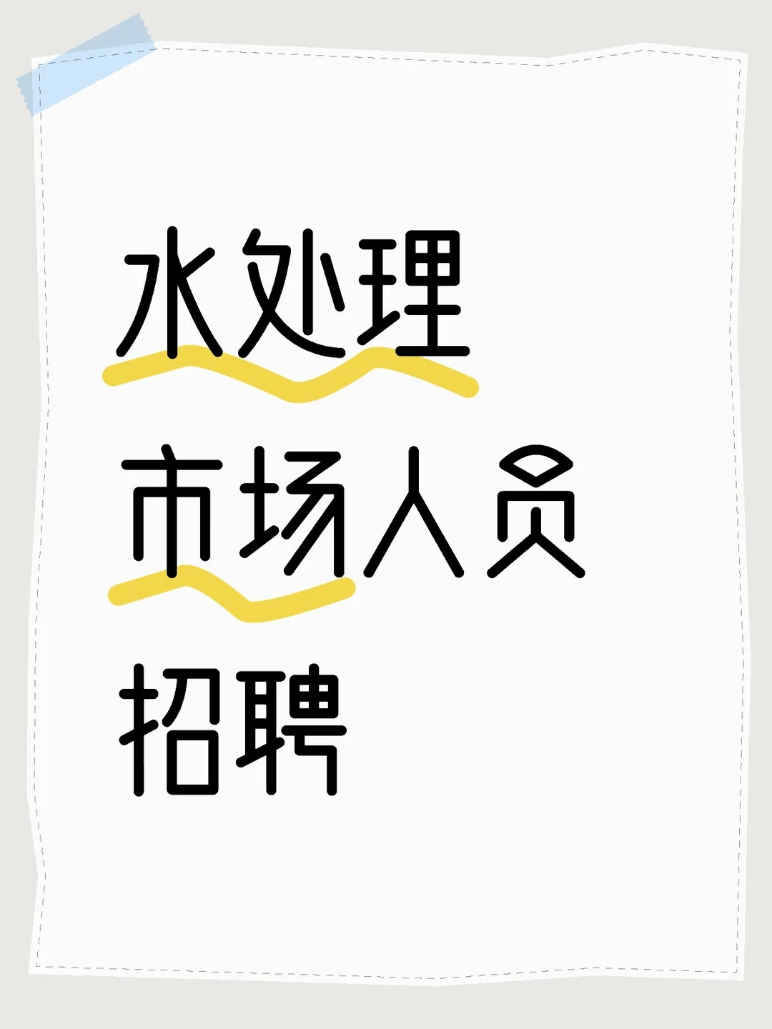 水处理市场人员招聘