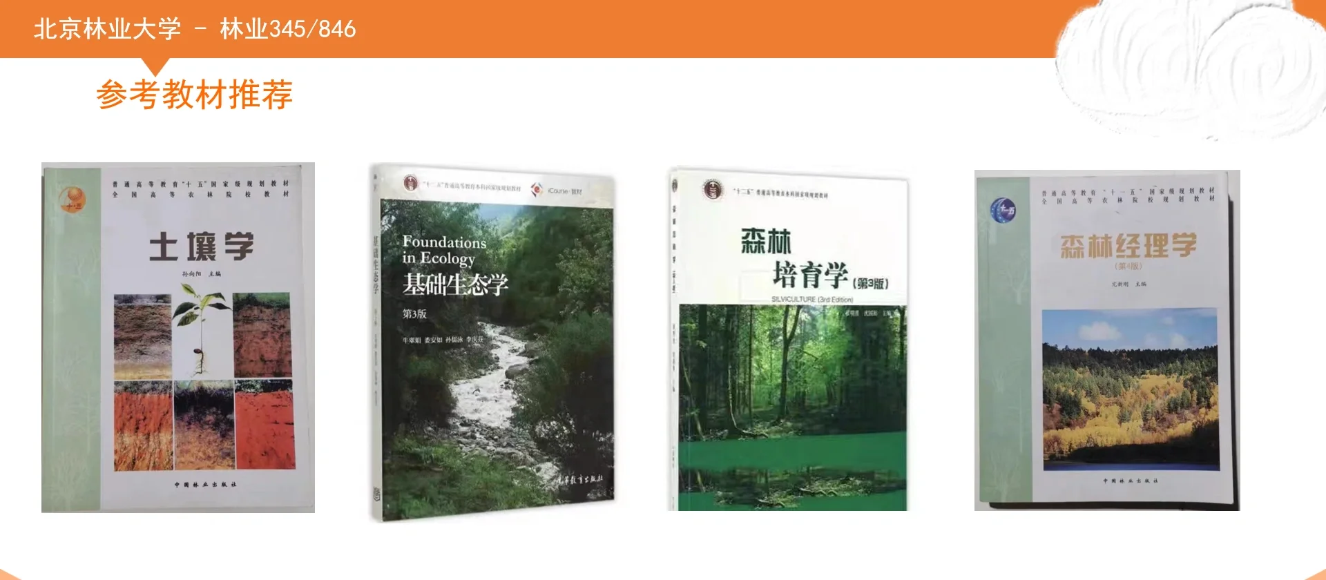 北京林业大学林业345+846