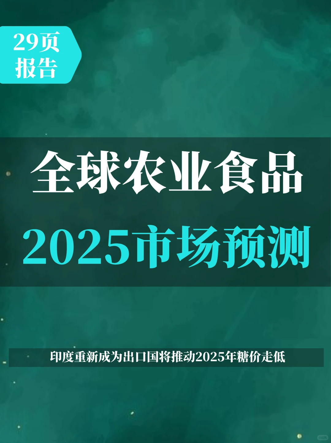 全球农业与食品2025年市场预测