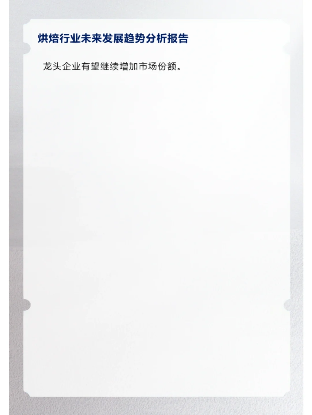 烘焙行业未来发展趋势分析报告