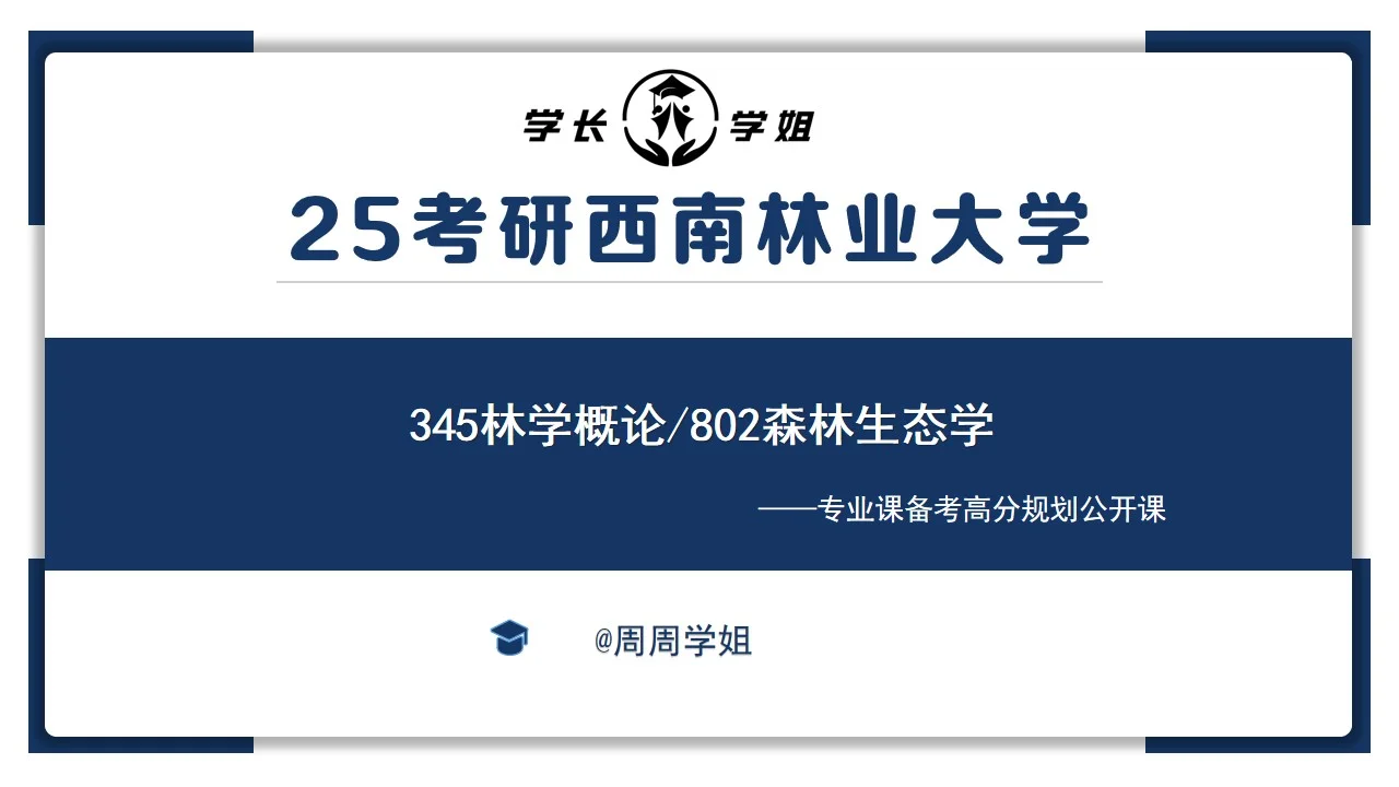 西南林业大学林业考研直系学姐上岸经验分享