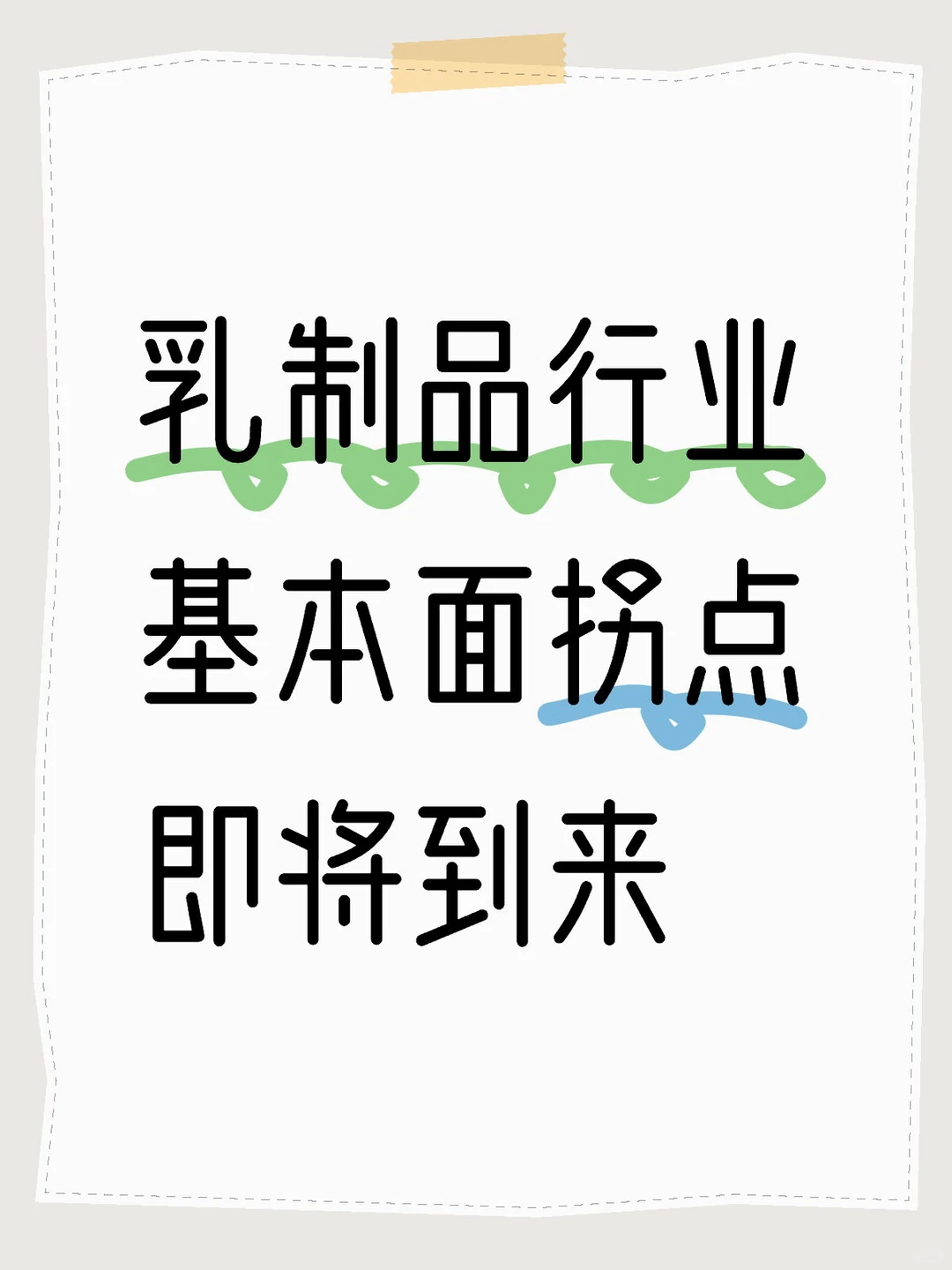 乳制品行业基本面拐点即将到来