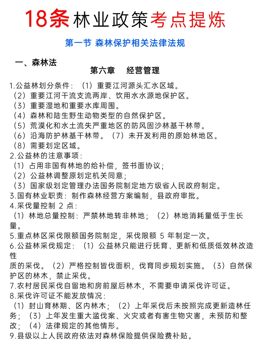 林业知识恶补起来!政策考点篇~