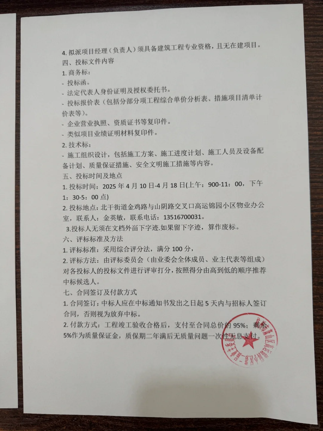 杭州萧山小区墙面施工招标