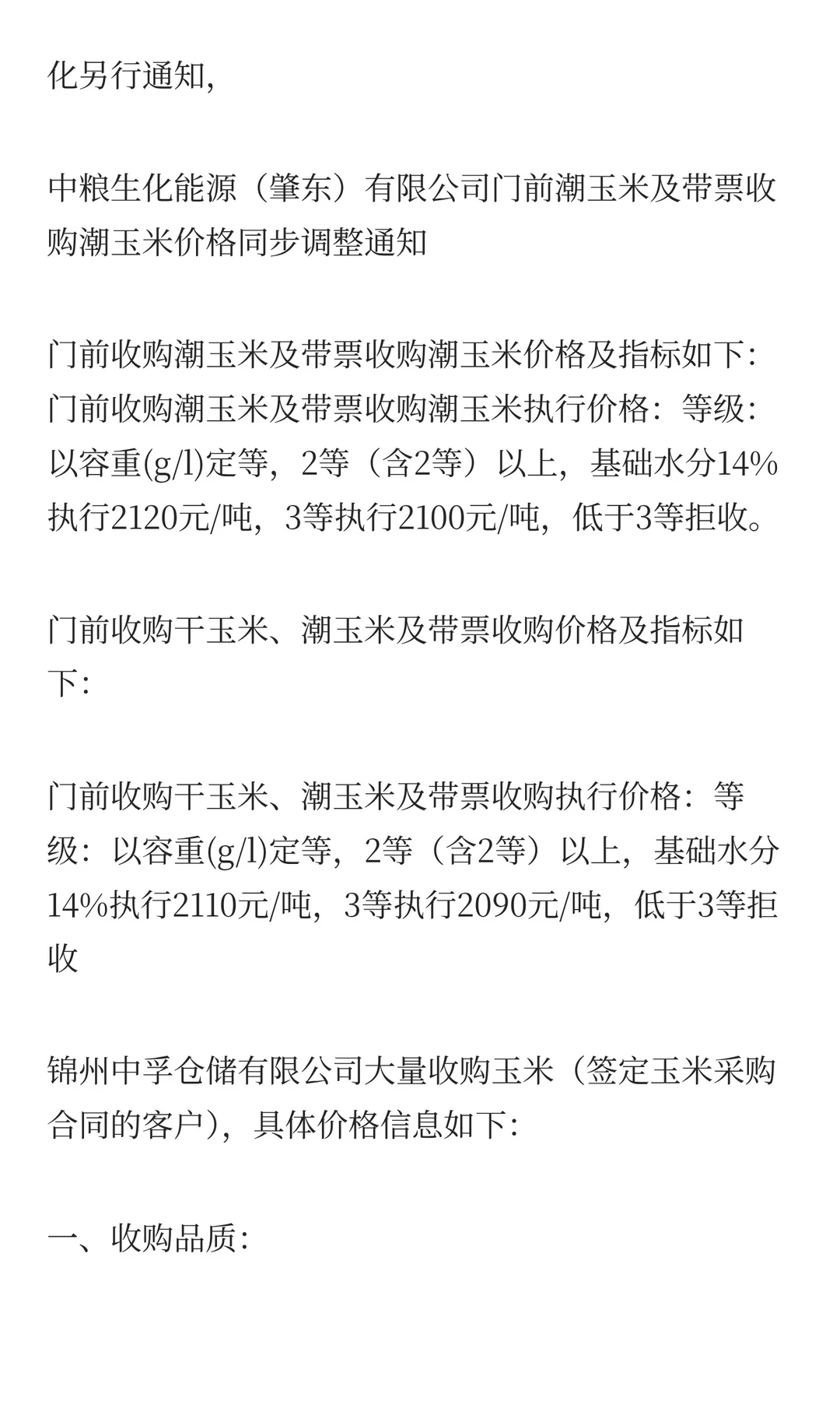 12月10日最新小麦玉米价格