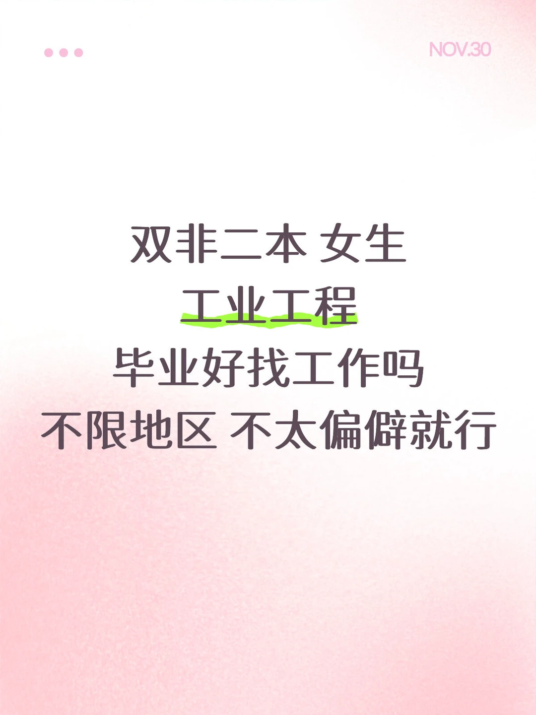 女生工业工程好找工作吗