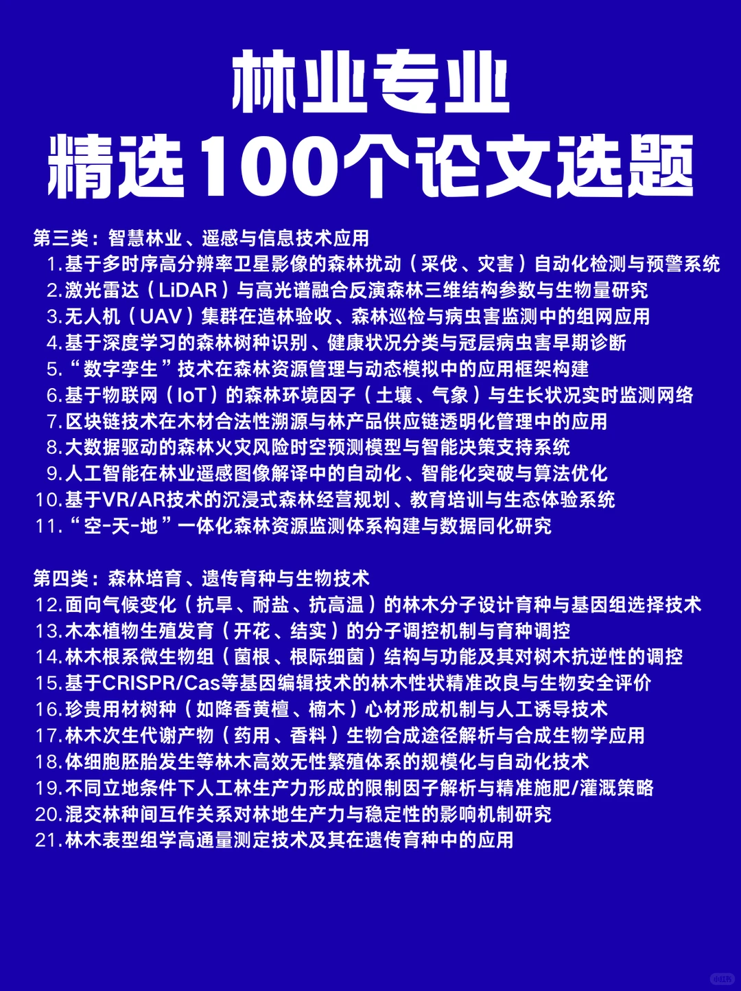 林业专业,精选100个文章选题参考?