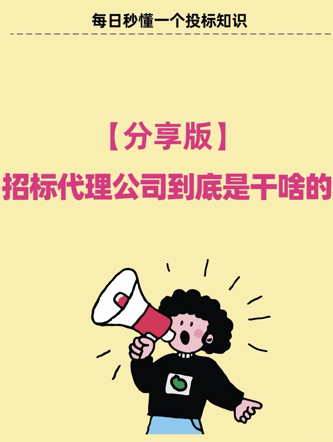 【分享版】招标代理公司到底是干什么的？