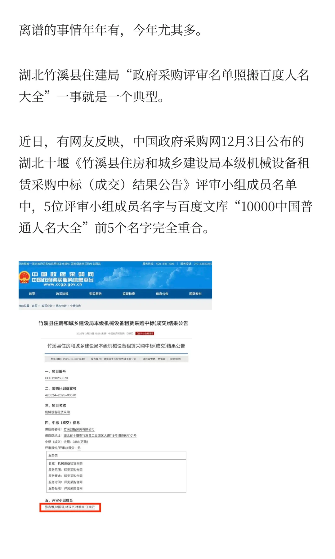 政府采购评审名单照搬人名大全，不止一例！