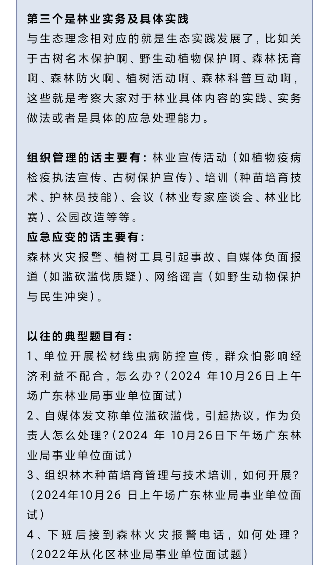 广州林业局面试考情