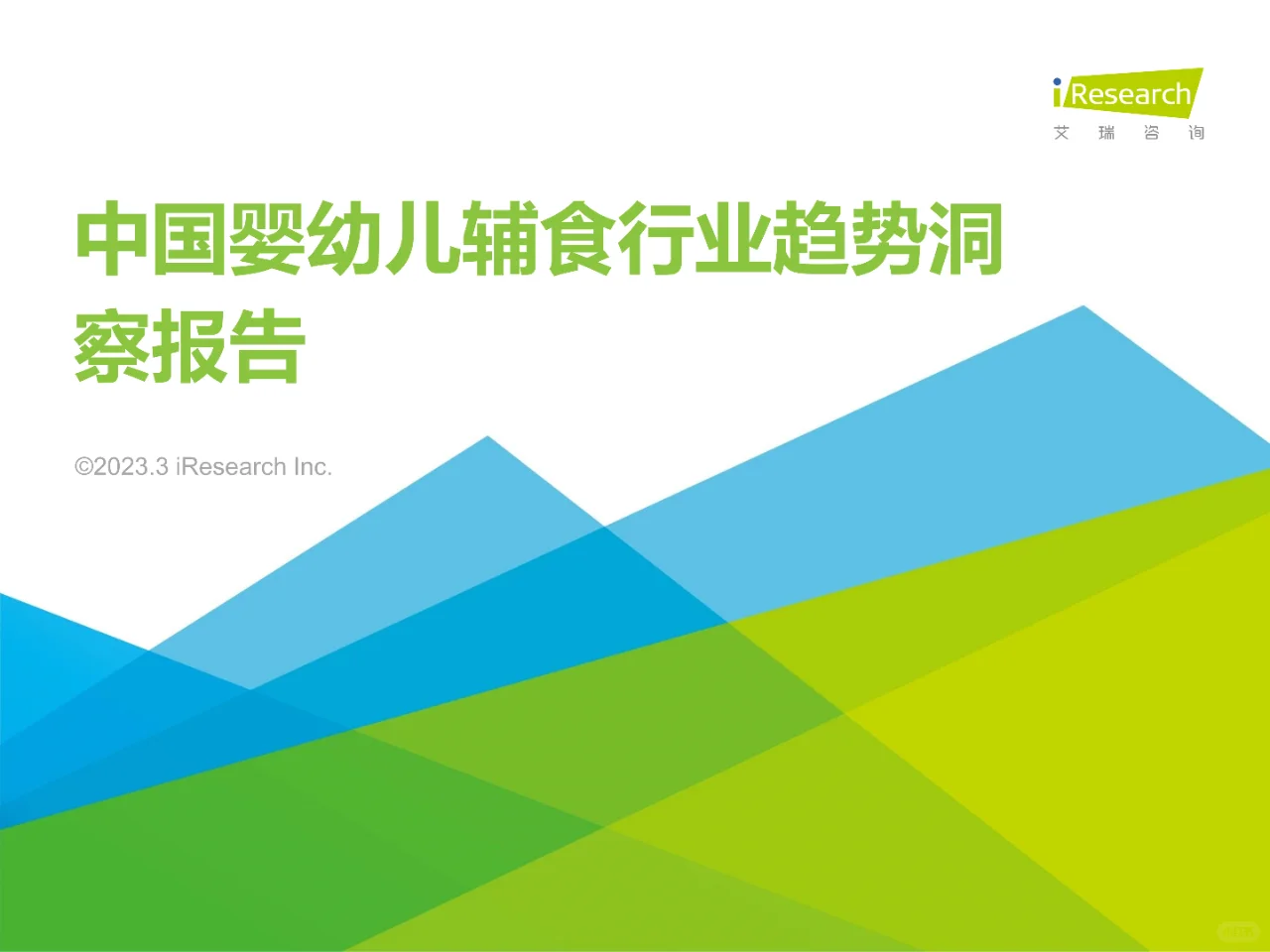 中国婴幼儿辅食行业趋势洞察报告