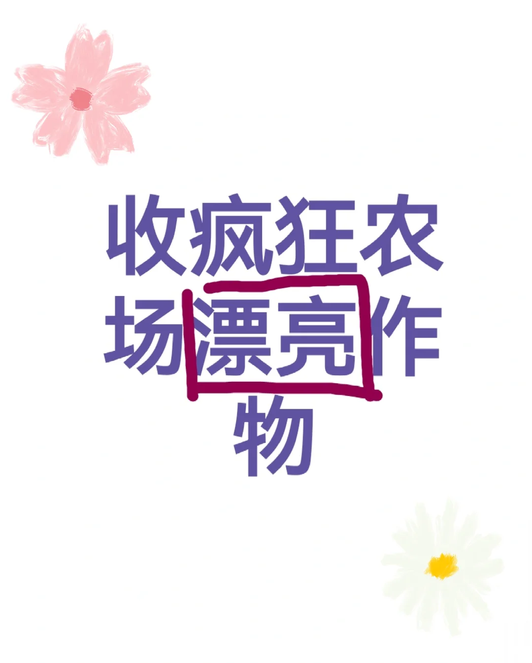 收疯狂农场漂亮作物～