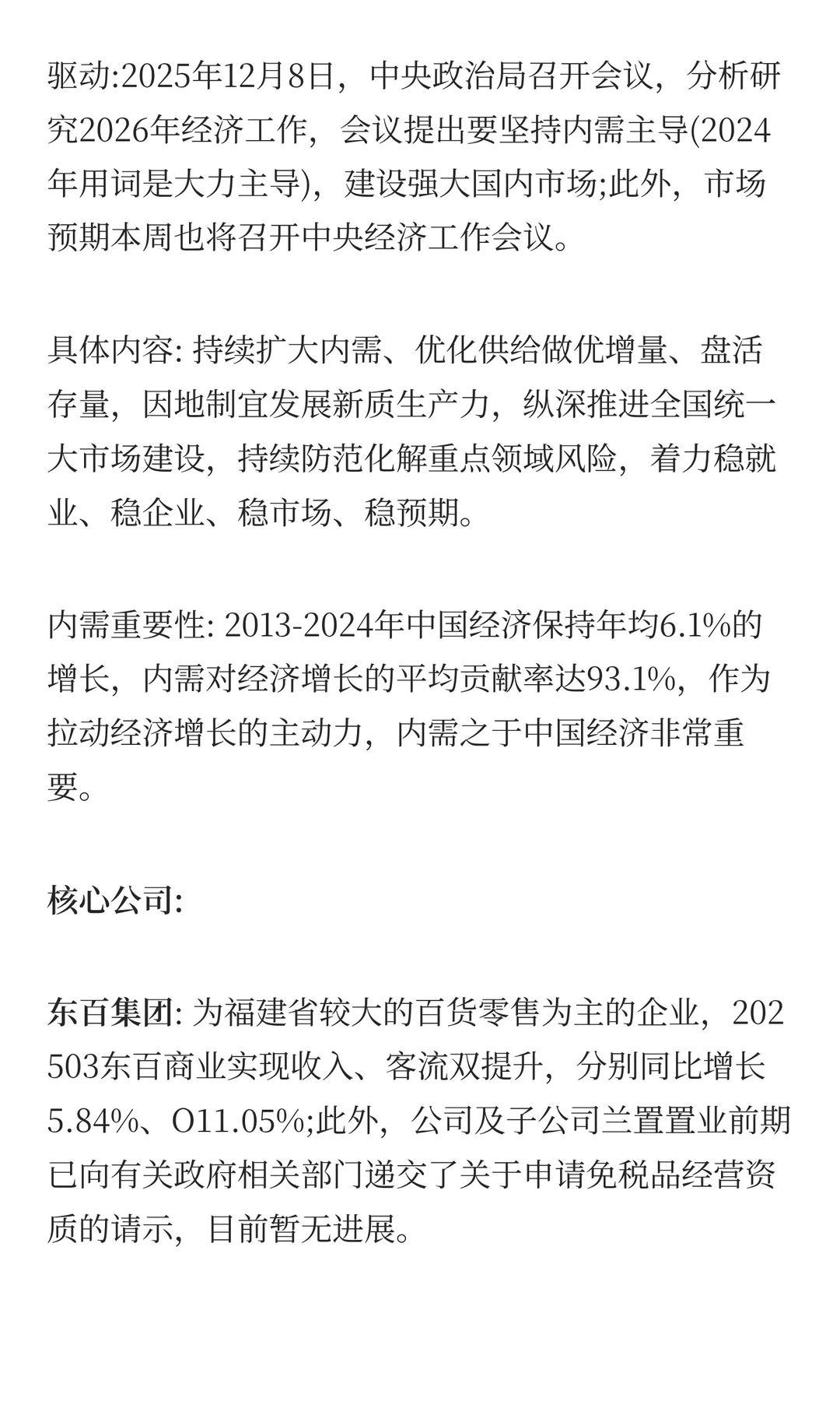 大消费概念题材全梳理