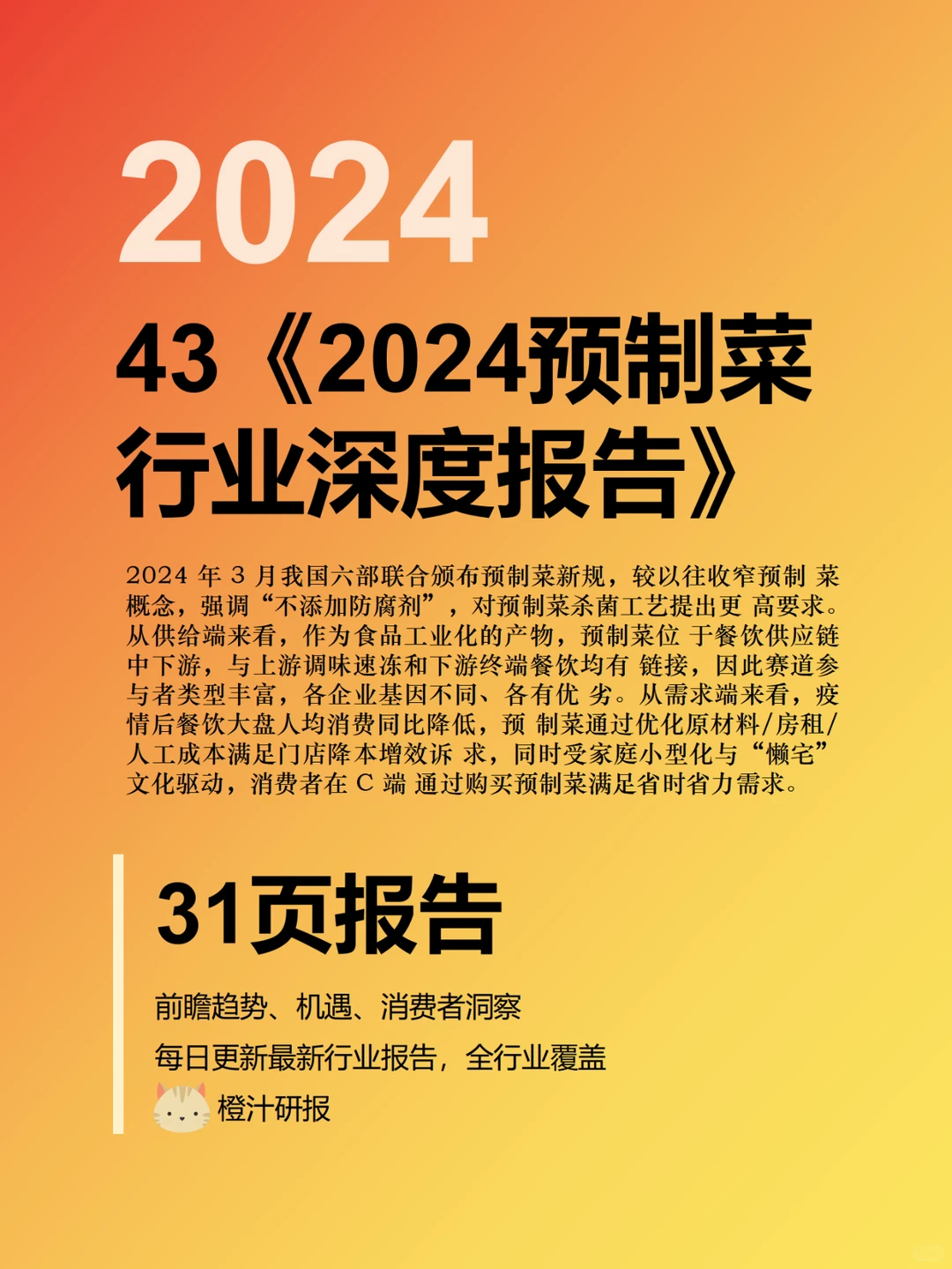 行业报告|2024预制菜行业前景大解析