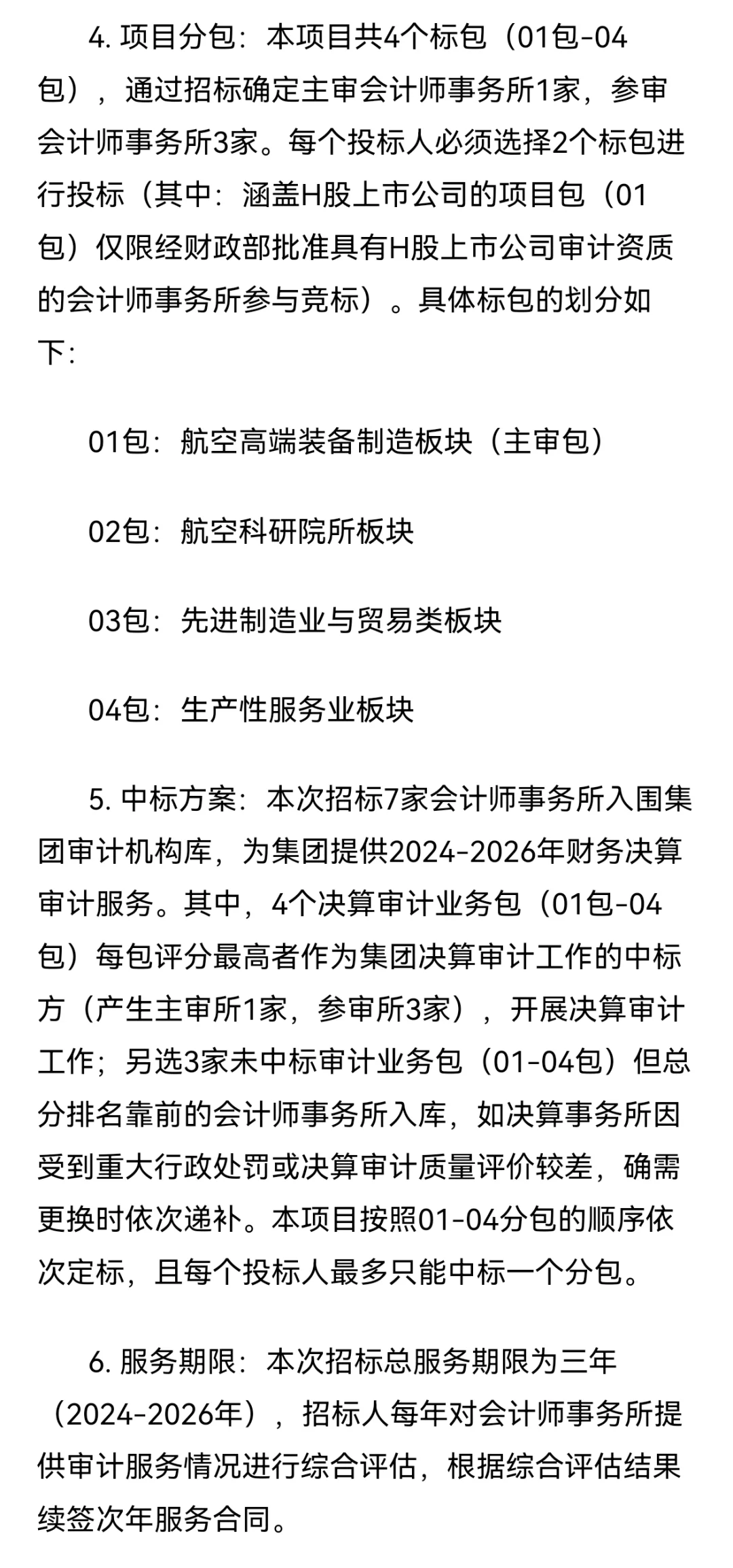 中国航空工业集团会计师事务所招标