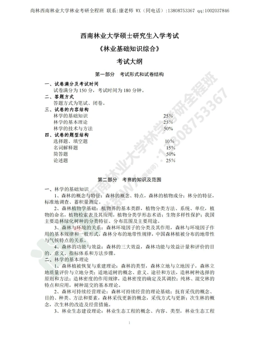 西南林业大学林业专业考研方向大纲