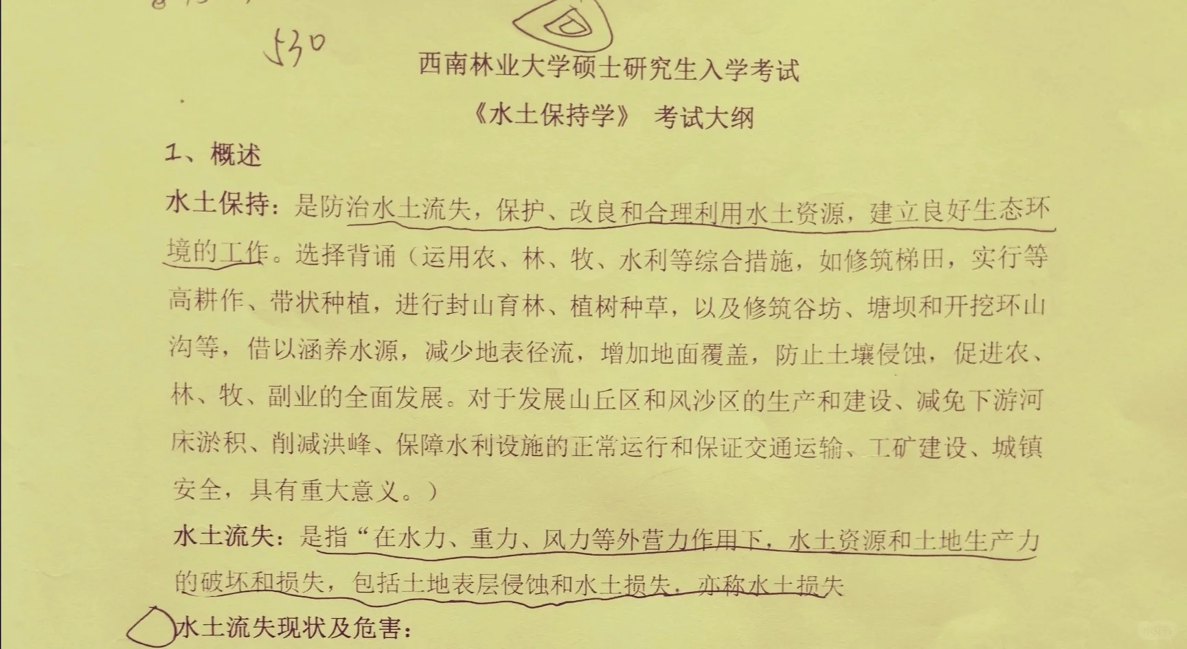 出西南林业大学林业专硕备考资料