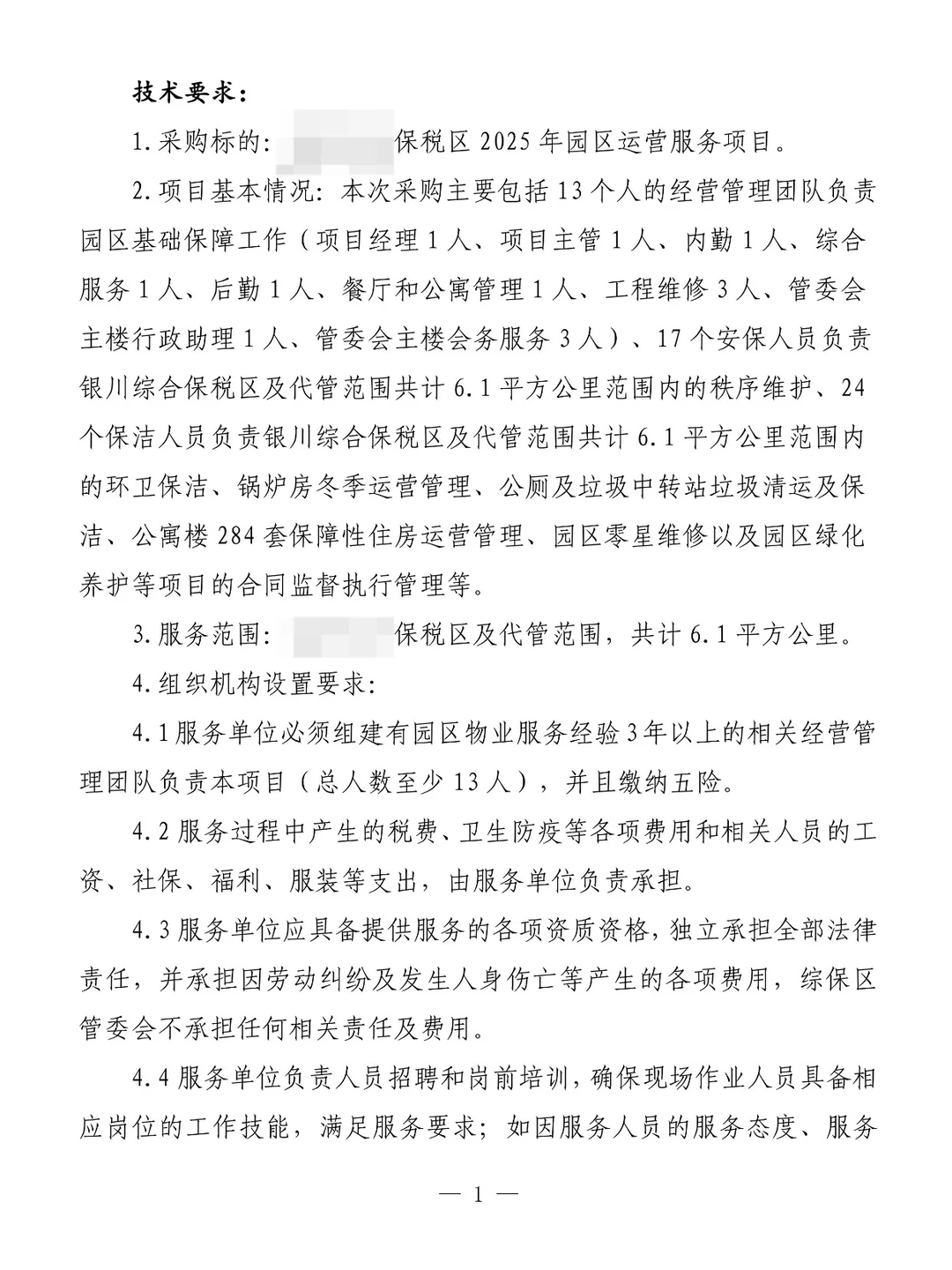 园区委托运营招投标管理