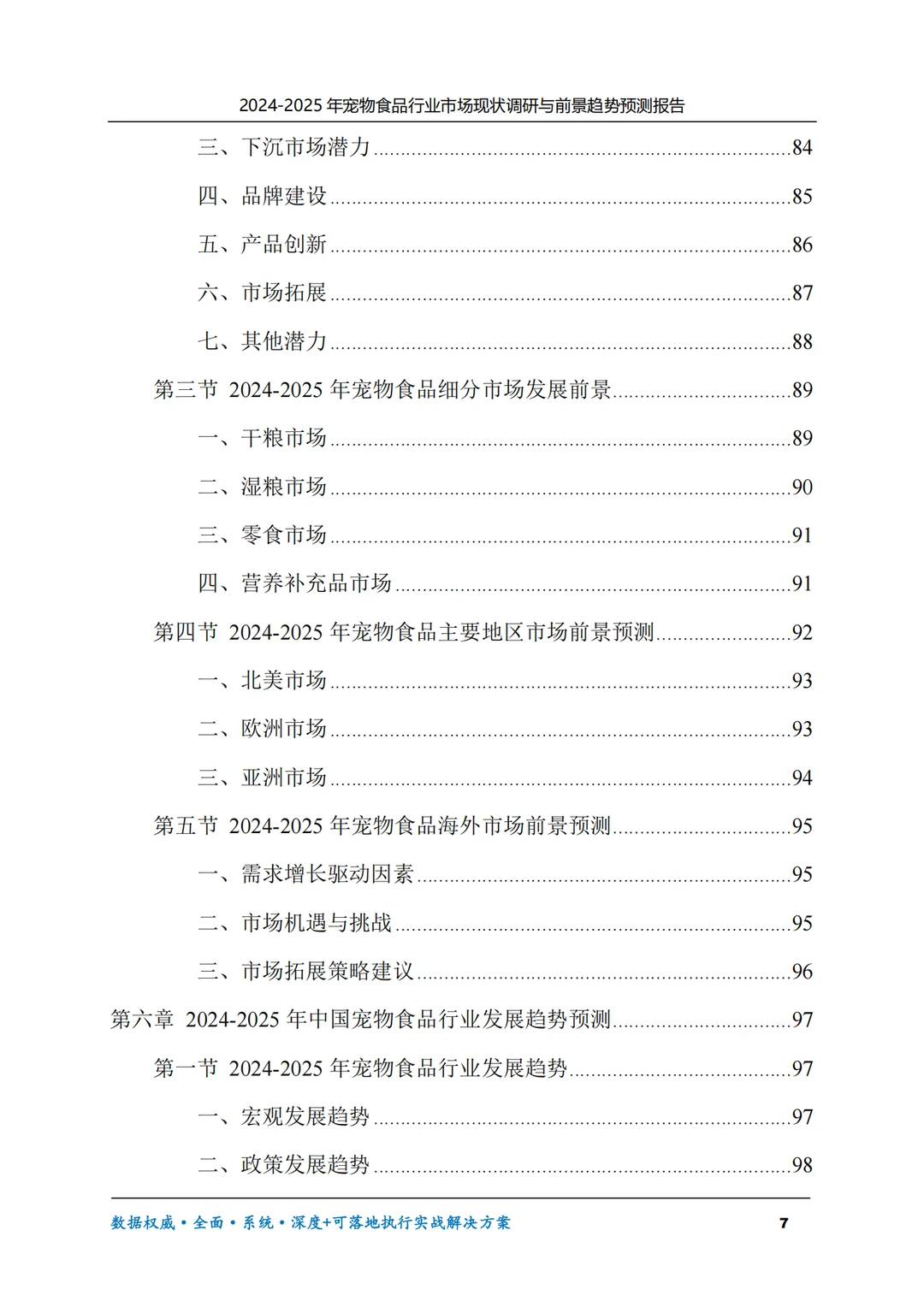 2025年宠物食品市场现状调研与前景趋势预测