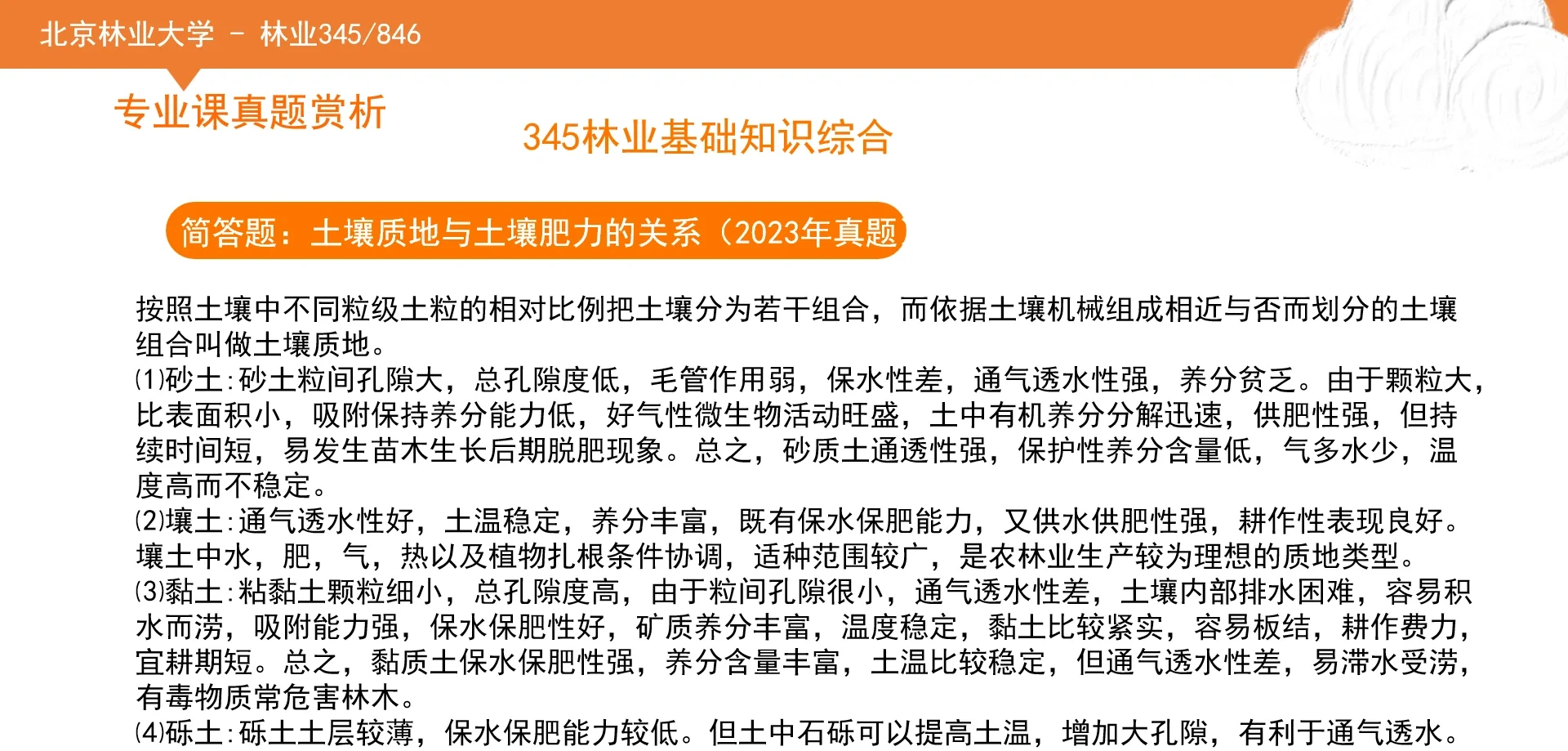 北京林业大学林业345+846