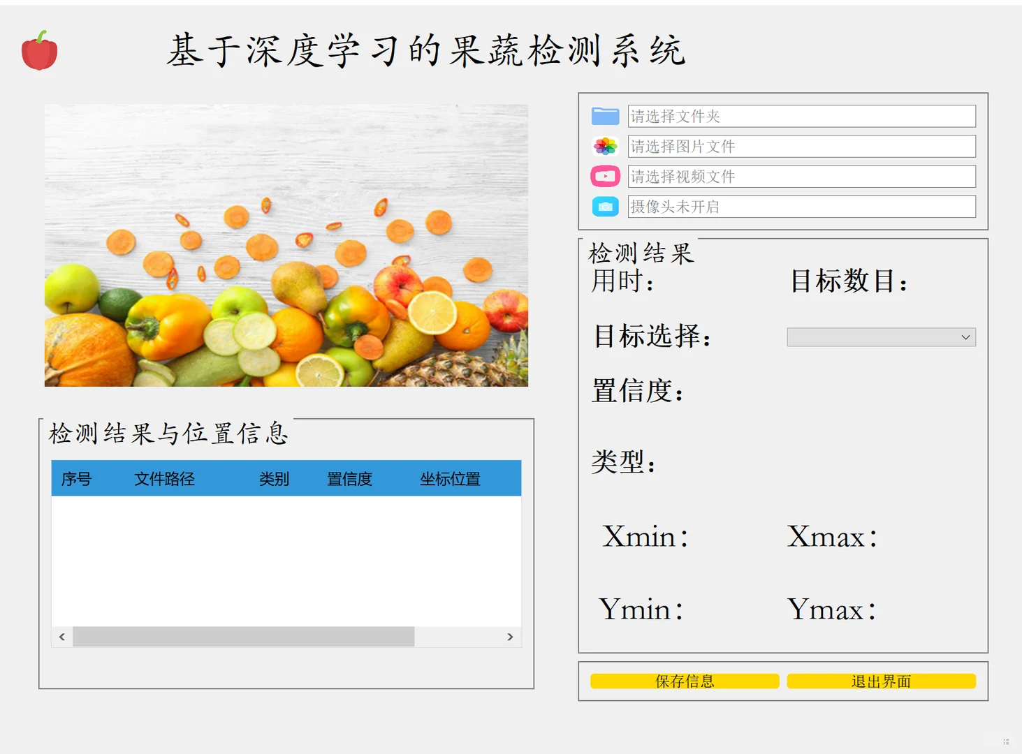 基于深度学习的蔬果识别系统