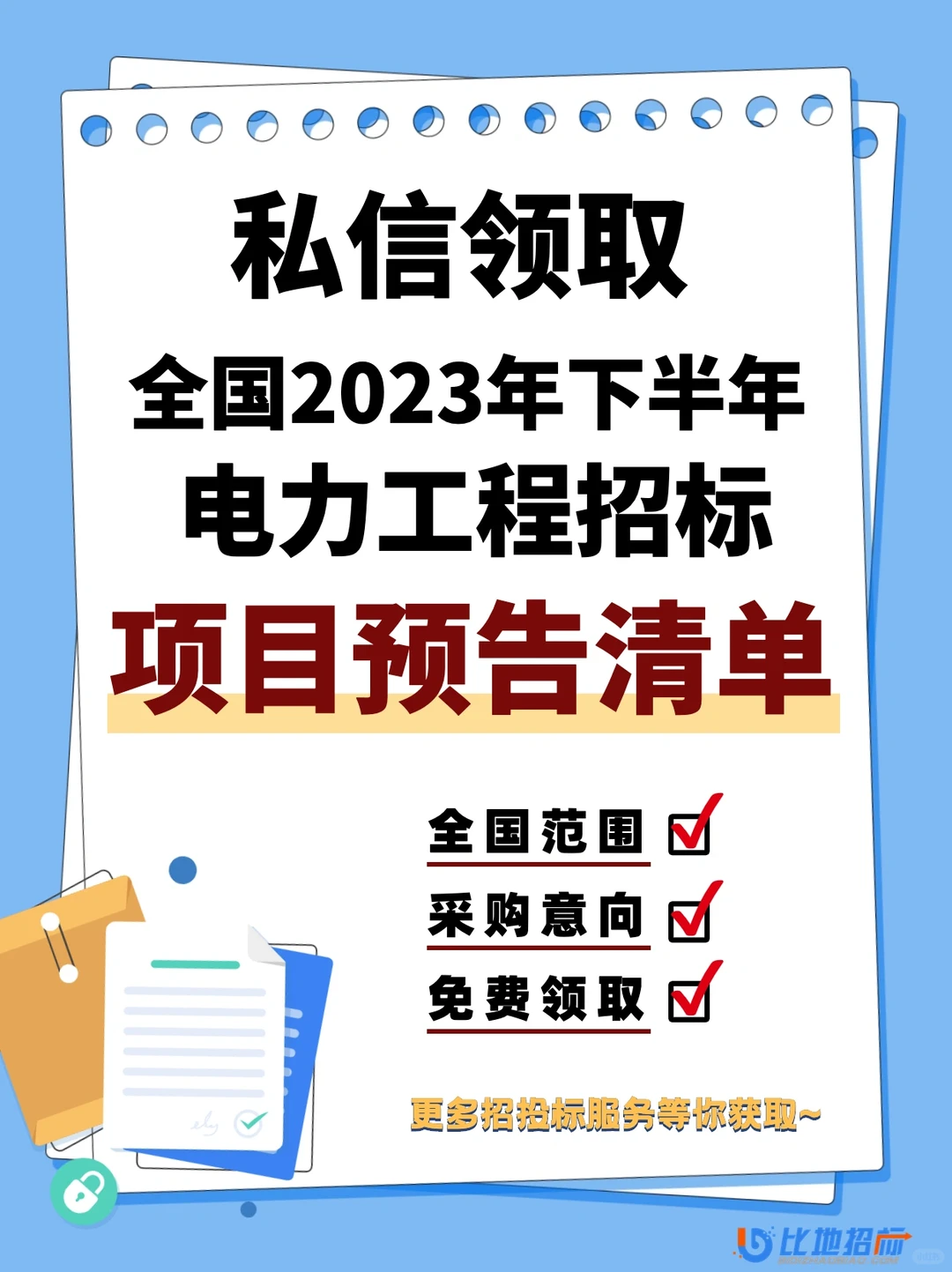 投标必备!免费领电力工程招标项目预告清单