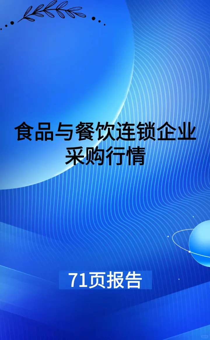 食品与餐饮连锁企业采购行情