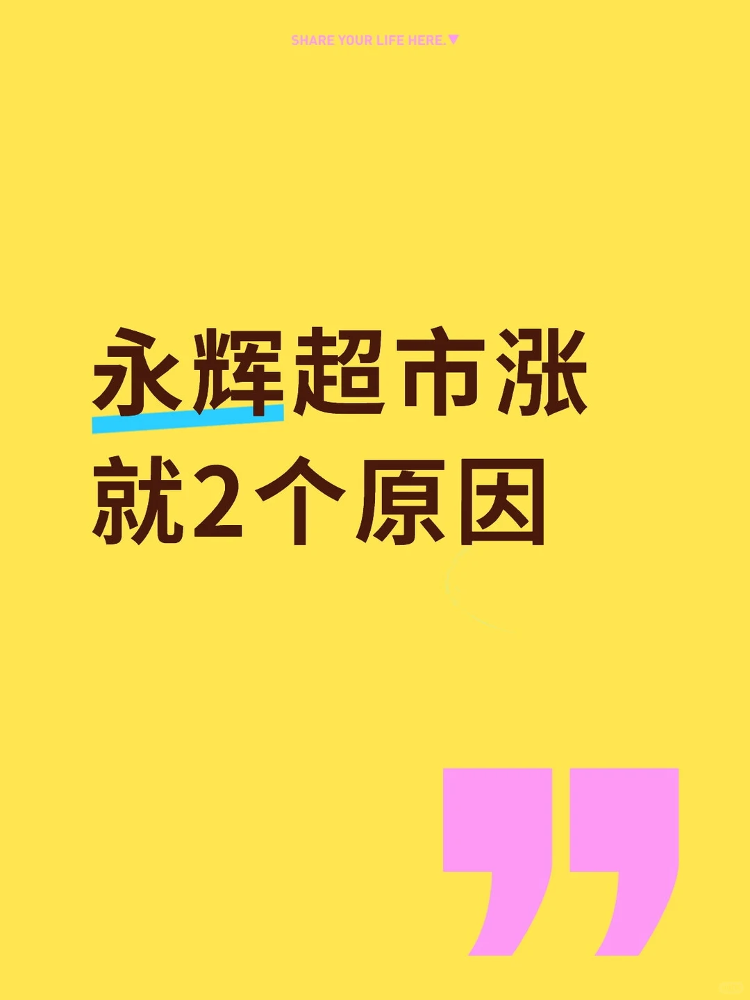 永辉超市涨 就两个原因