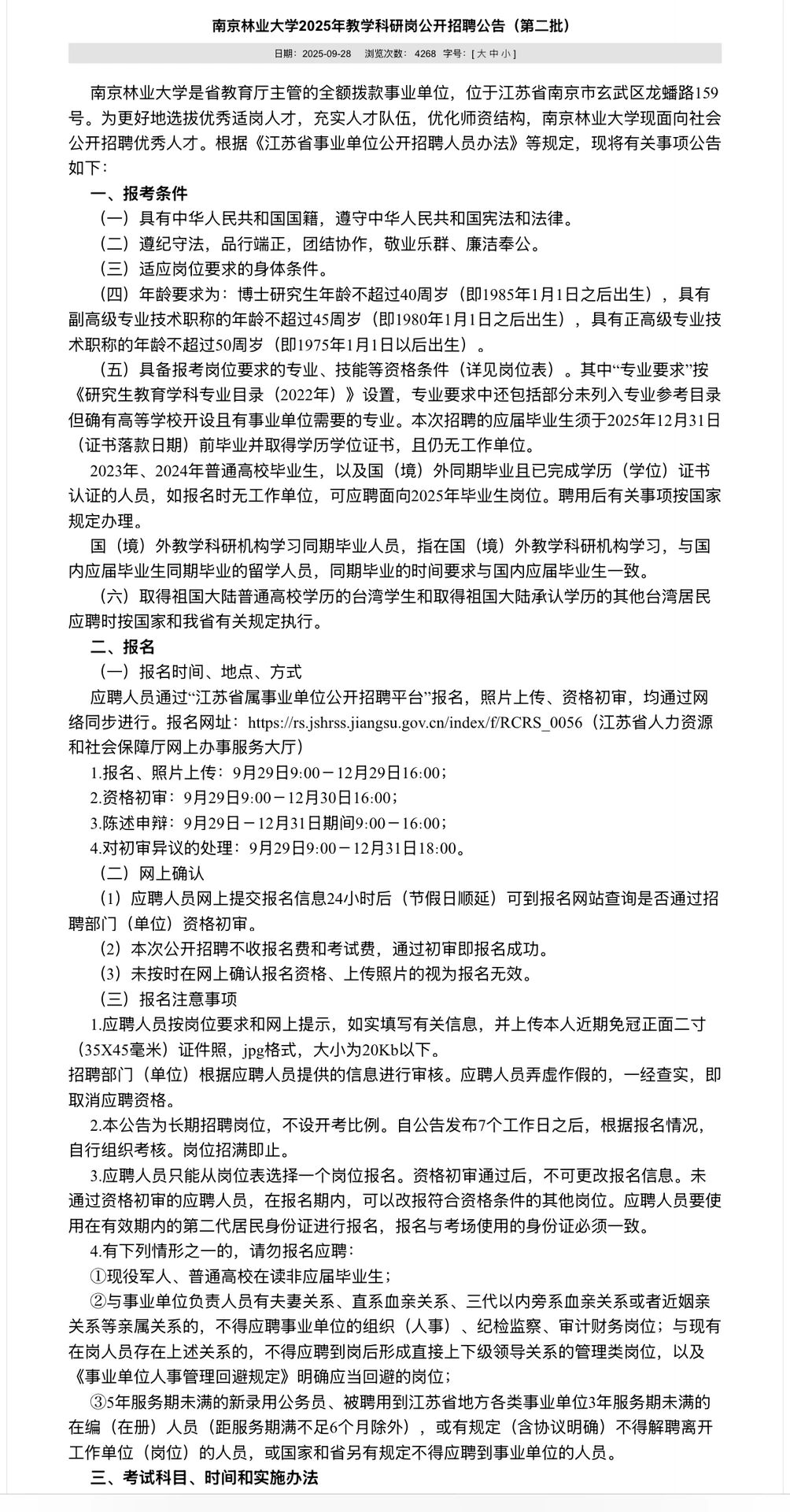 南京林业大学招聘博士高层次人才