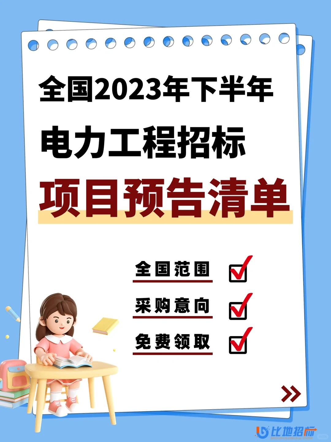 投标必备!免费领电力工程招标项目预告清单