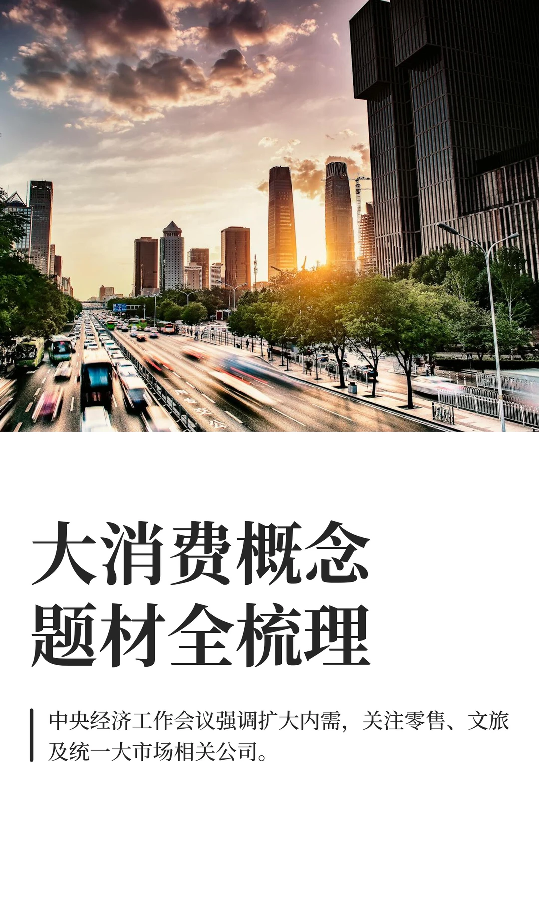 大消费概念题材全梳理