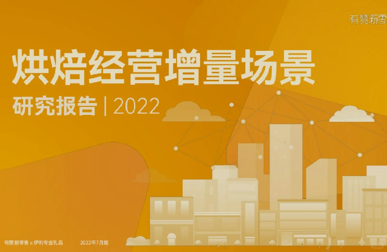 每日分享行研报告:烘焙糕点