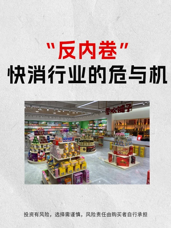 “反内卷”,快消行业的危与机