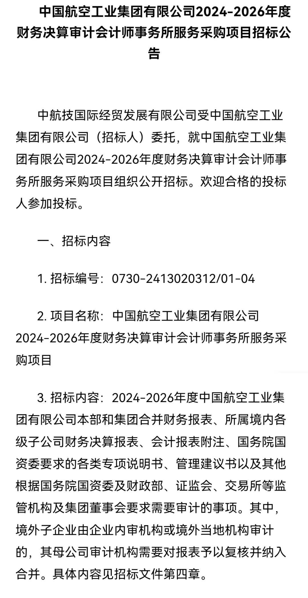 中国航空工业集团会计师事务所招标