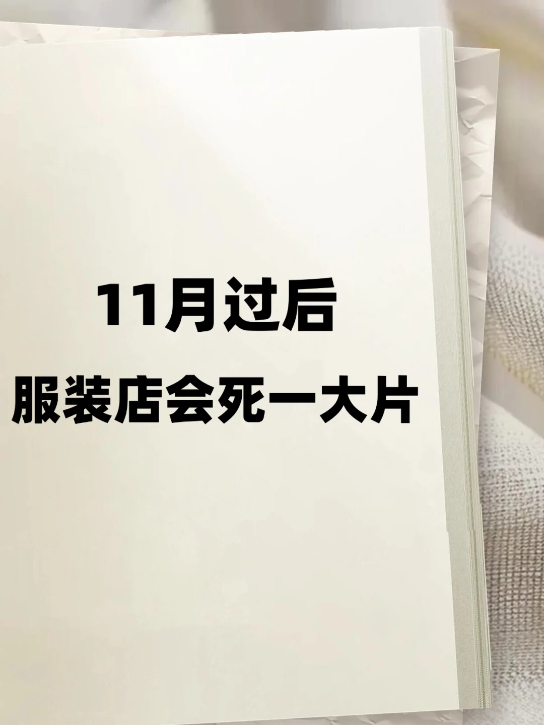 别不信!11月过后服装店要倒一大 片❗️