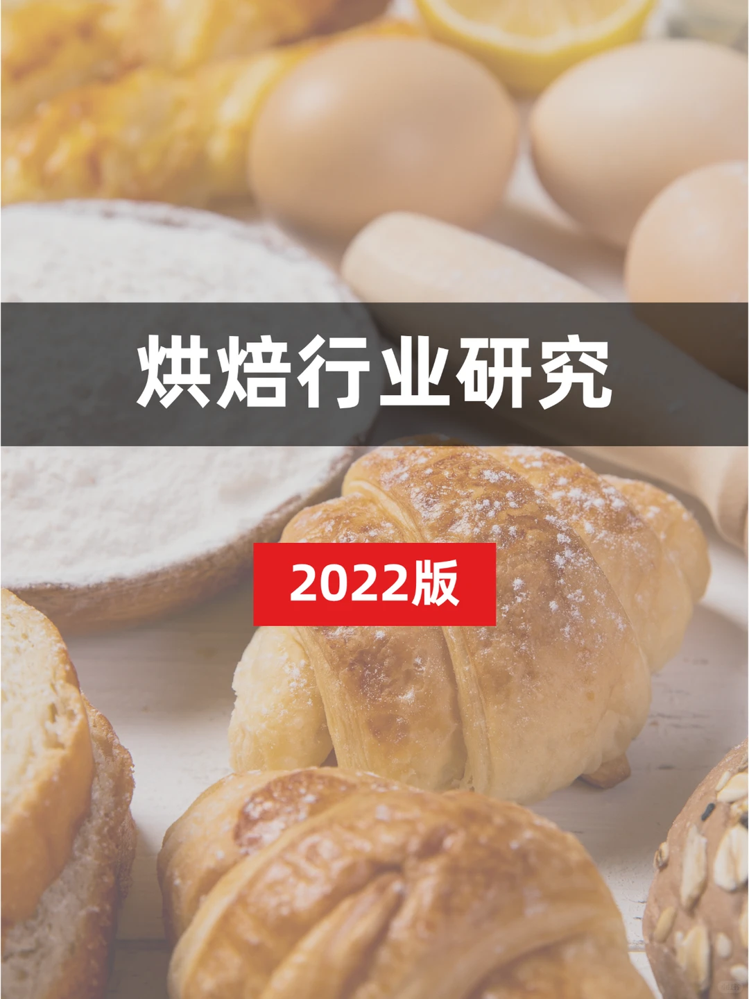 烘焙行业研究报告