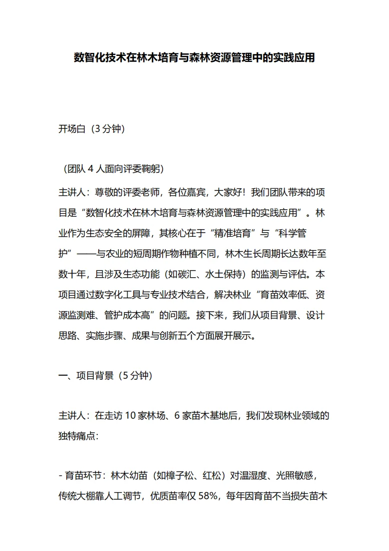 林业赛道-世界职业院校技能大赛汇报逐字稿