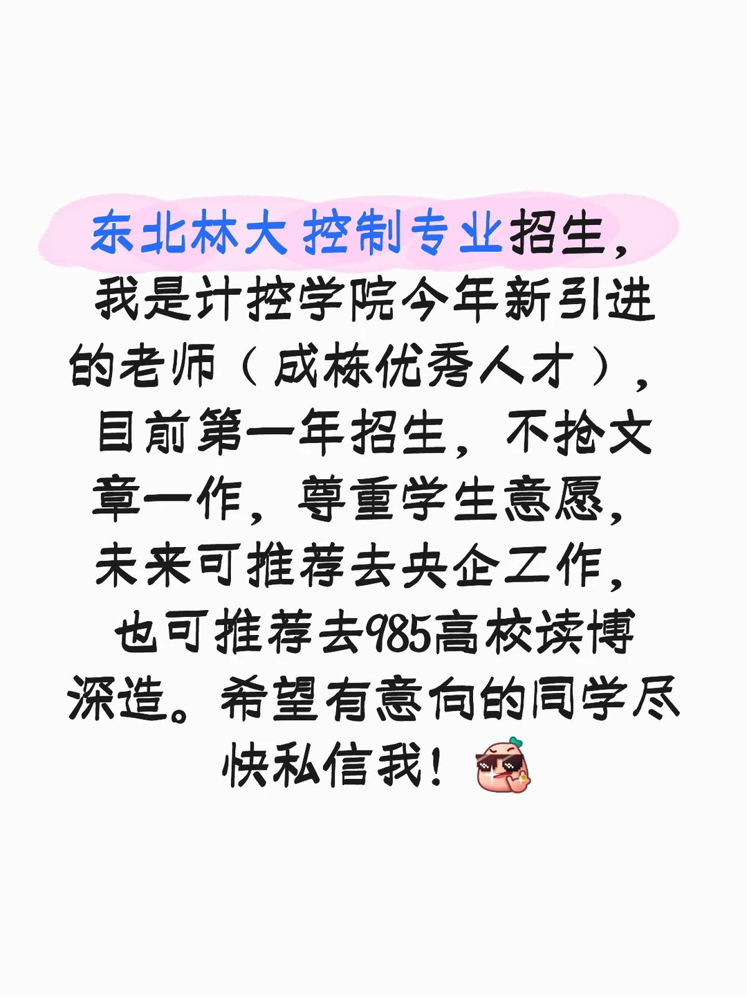 东北林业大学控制专业招生贴