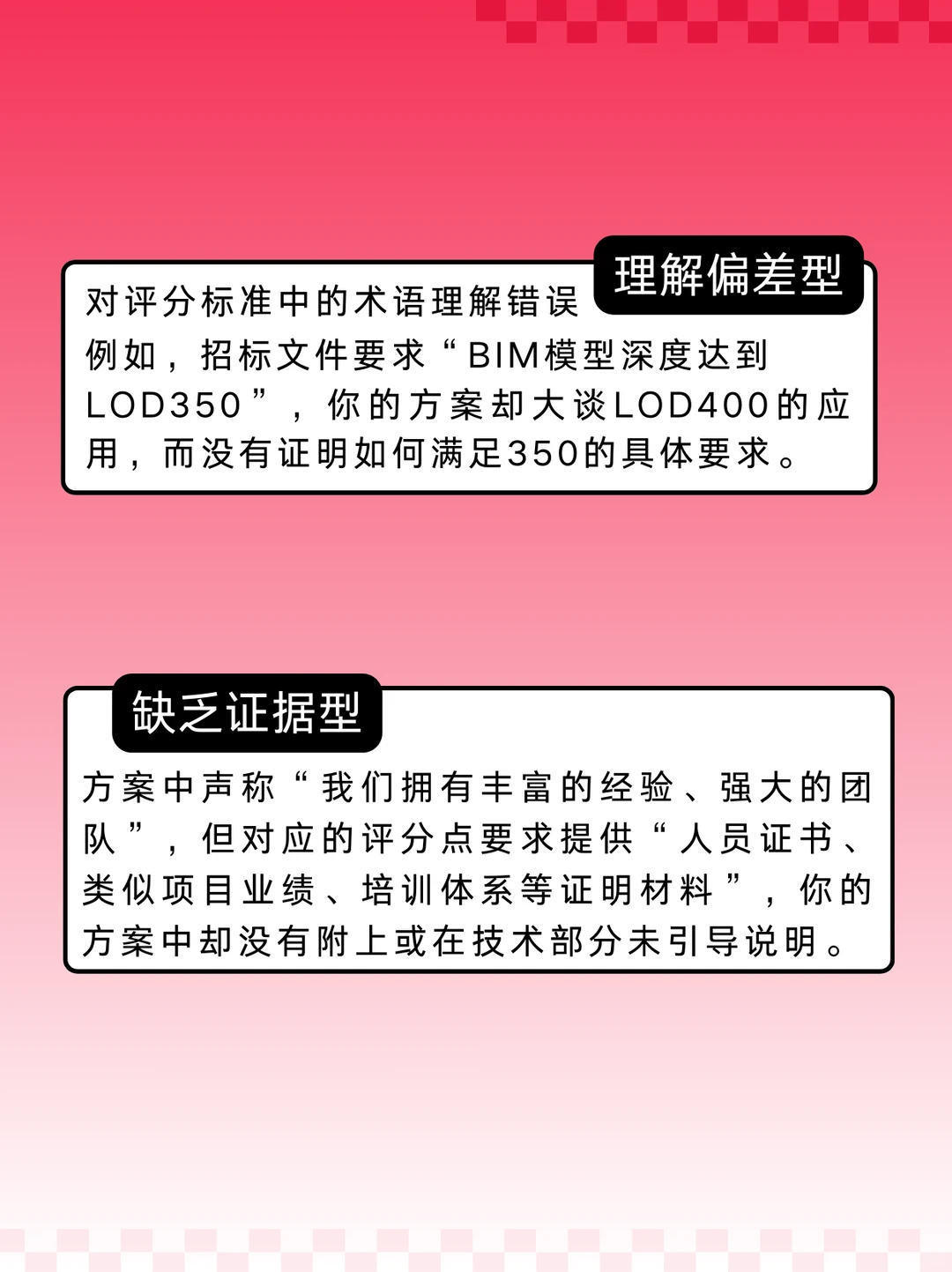 BIM标书最大的坑 技术方案和评分标准对不上