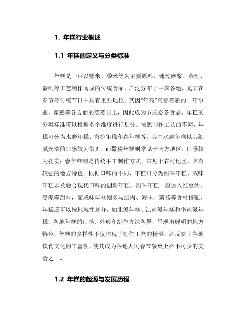 2025年年糕行业现状及前景趋势分析报告