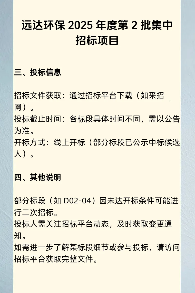 远达环保 2025 年度第 2 批集中招标项目
