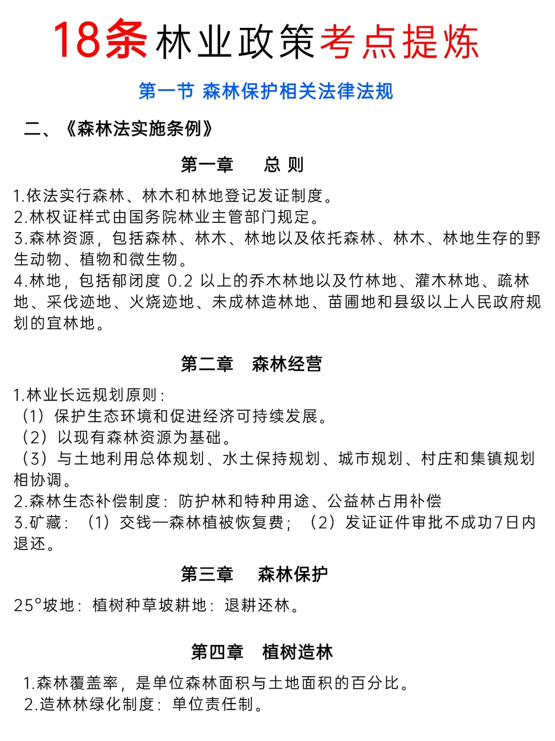 林业知识恶补起来!政策考点篇~