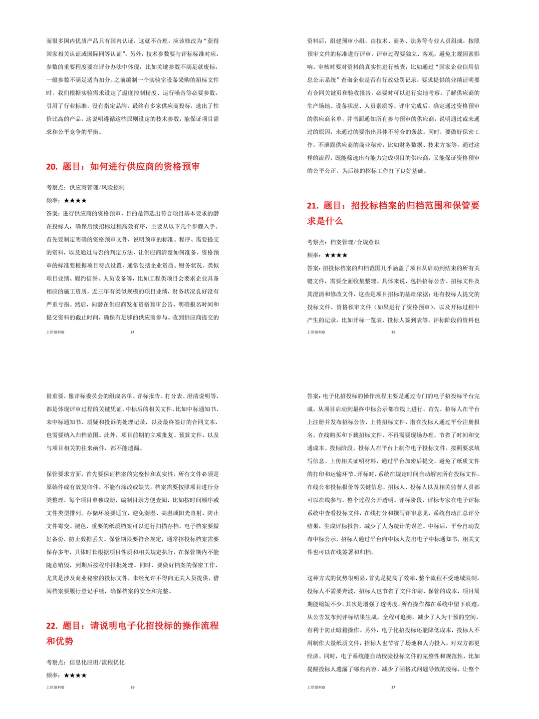 招投标管理看完面试捡到宝了