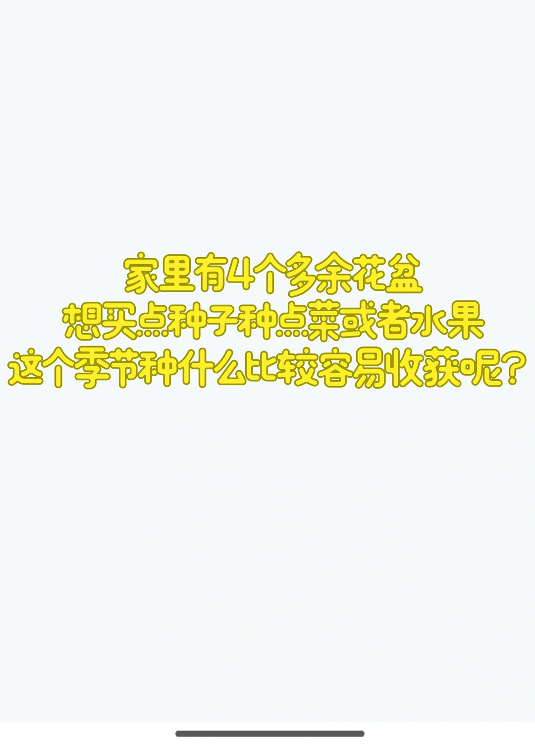 坐标：北方,种点什么比较容易收获呢？