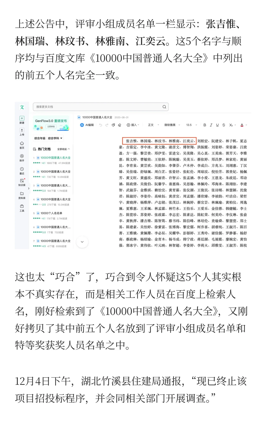 政府采购评审名单照搬人名大全，不止一例！