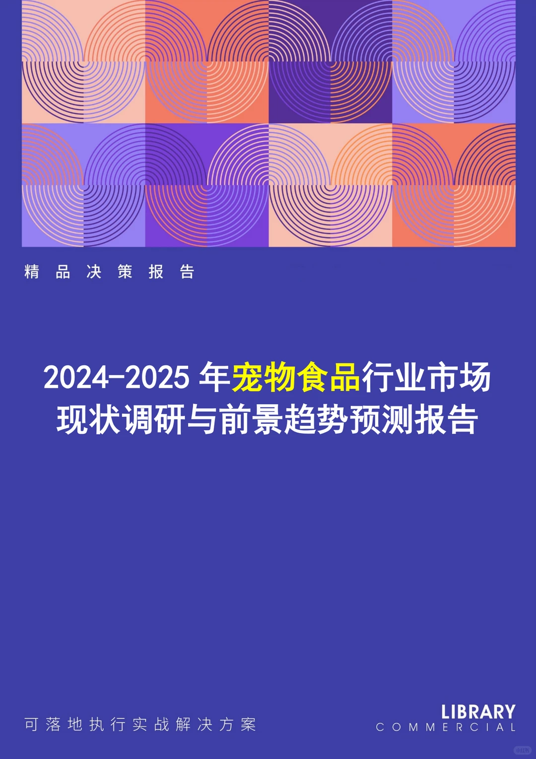 2025年宠物食品市场现状调研与前景趋势预测