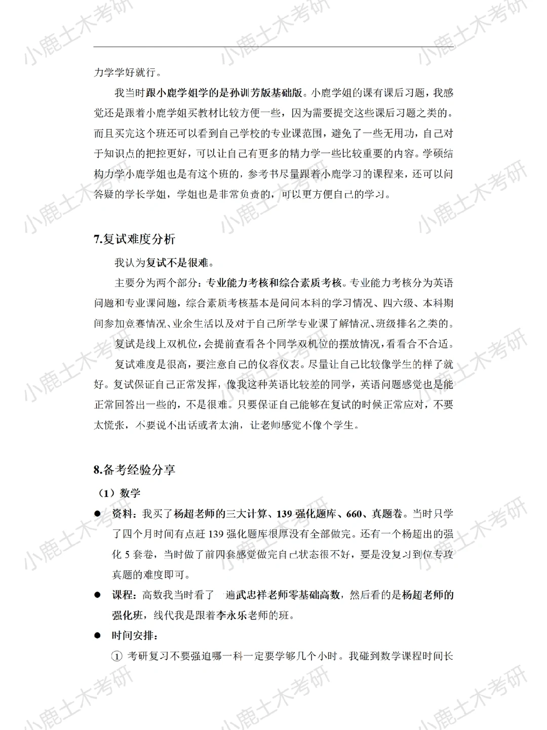 【土木考研】东北林业大学专硕经验分享～